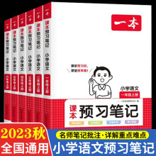 一本课本预习笔记小学一二三四五六年级上册语文知识点教材同步