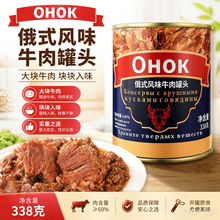 俄式风味牛肉罐头即食大块肉下酒菜多汁露营炖菜野餐食品338g