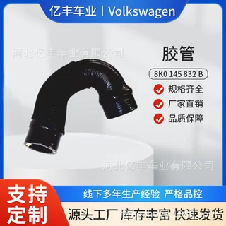 8K0 145 832 B/8K0145832B涡轮增压管橡胶管带卡箍适用大众B8