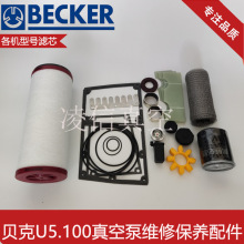Becker贝克U5.100真空泵维修包密封套件叶片阀片油雾分离器等配件