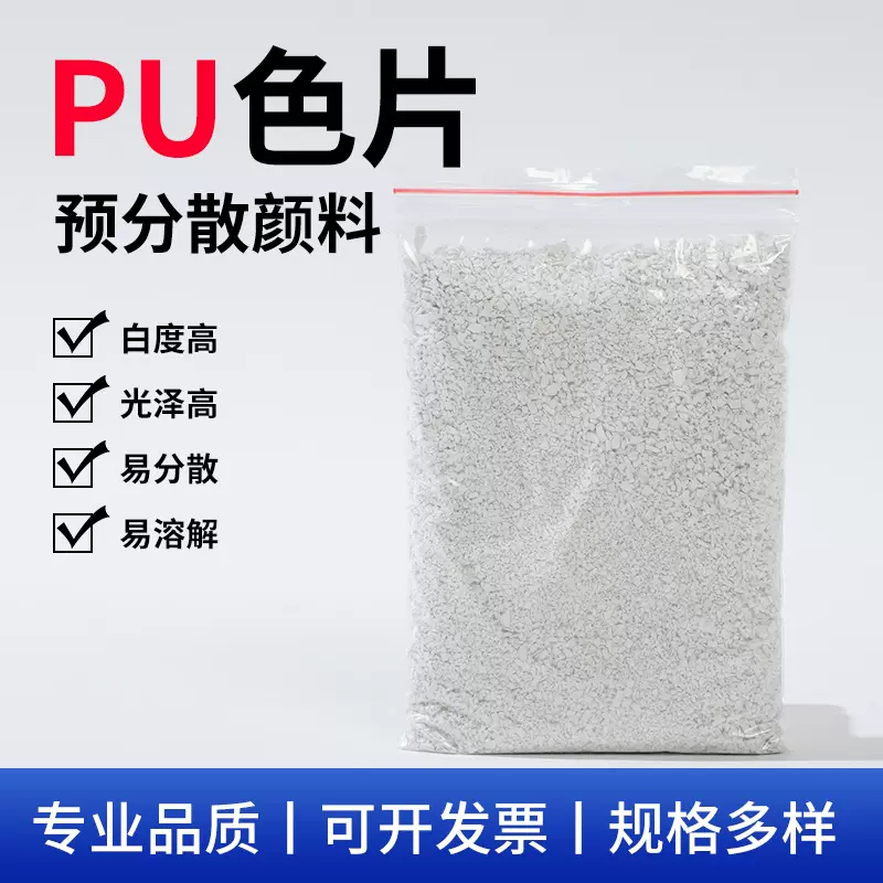 厂家直PU色母预分散颜料皮革着色改色注塑挤塑PU色片增白新材料