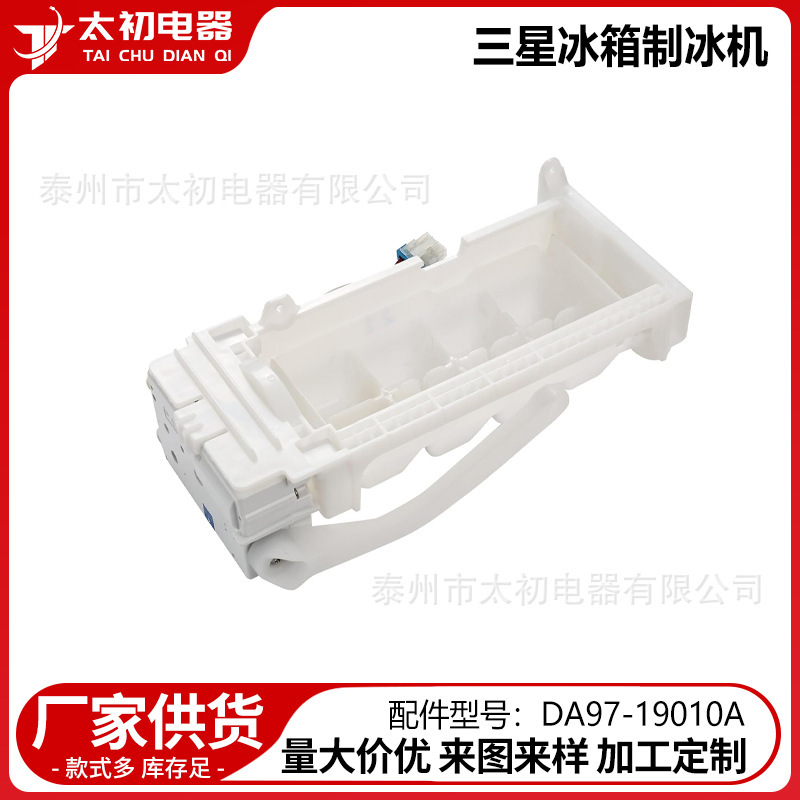 DA97-19010A is suitable for Samsung refrigerator ice maker accessories, available for cross-border direct supply and wholesale