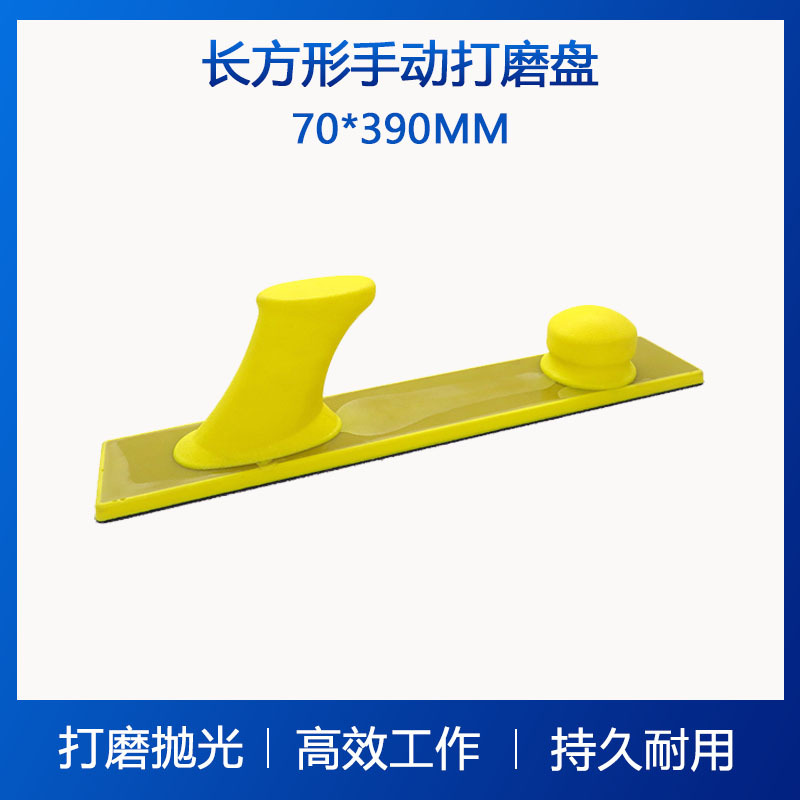 手动打磨盘70*390MM手磨粘扣托盘 黄色方形PU发泡抛光轮现货批发