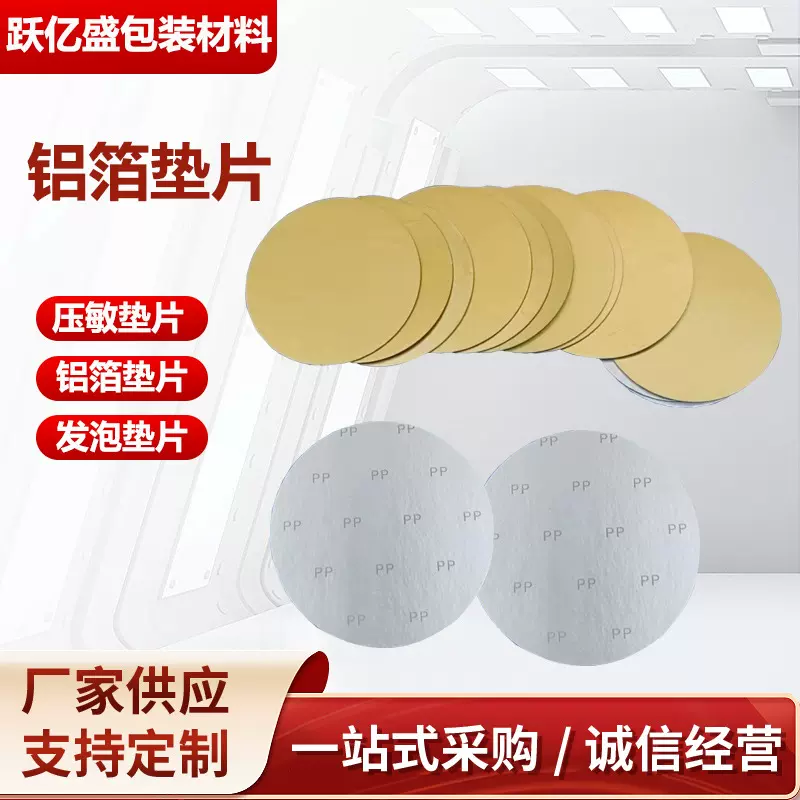 定制铝箔垫片电磁感应药瓶塑料瓶pet高阻隔封口膜压敏自粘垫片