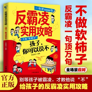 反霸凌实用攻略儿童自我保护反霸凌一句顶1000句安全教育课外书籍