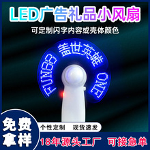 跨境led闪字风扇usb制定手持风扇充电款长续航发光广告迷你小风扇