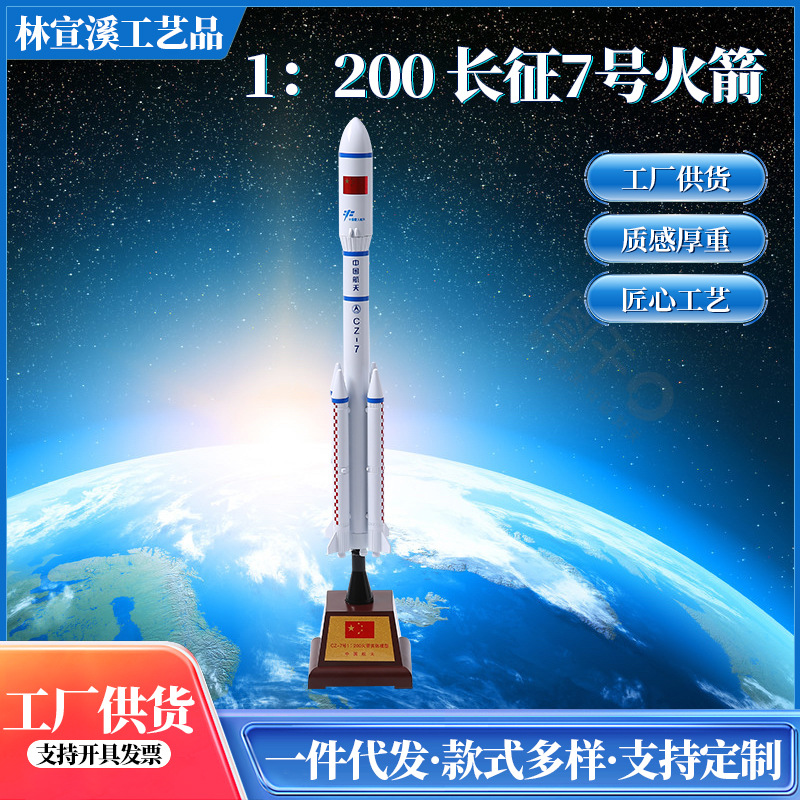 中国长征七号合金仿真模型 1：200运载火箭模型 航天火箭纪念品