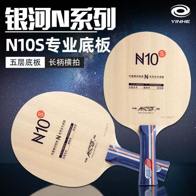 YINHE Galaxy N10S Настольный теннис