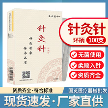 金士康和一次性无菌针灸针中医用针炙针毫针脸部针非银针灸用针