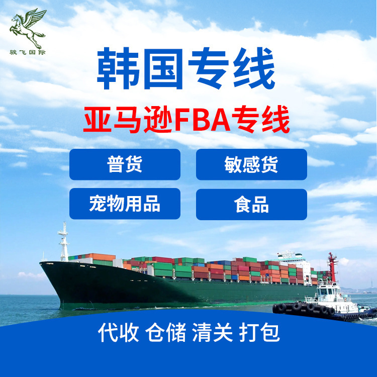 韩国国际物流快递货代 韩国海运空运专线代发小包FBA双清集运出口