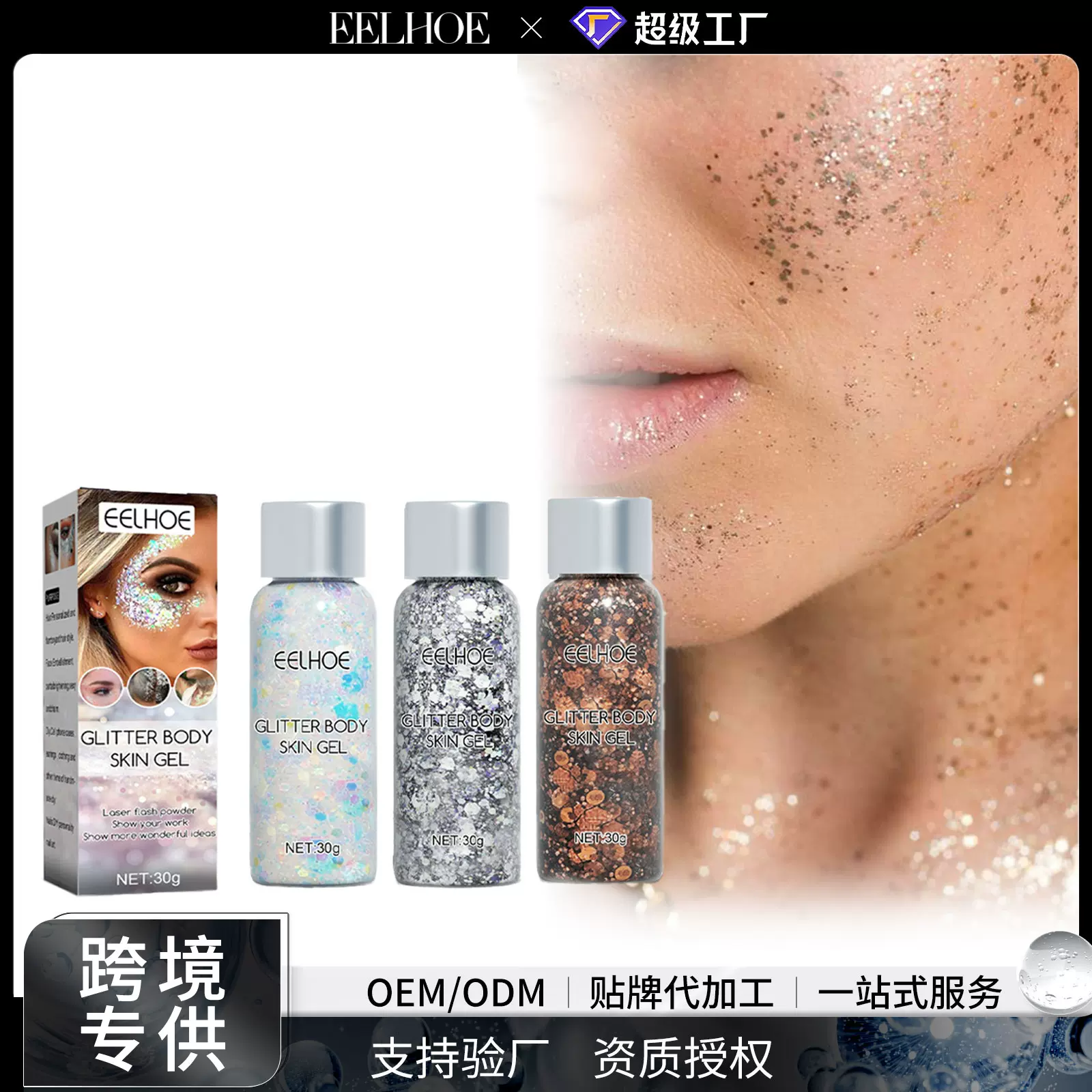EELHOE亮片啫喱闪片眼影派对妆容光泽细腻贴肤凝胶状膏体身体装饰