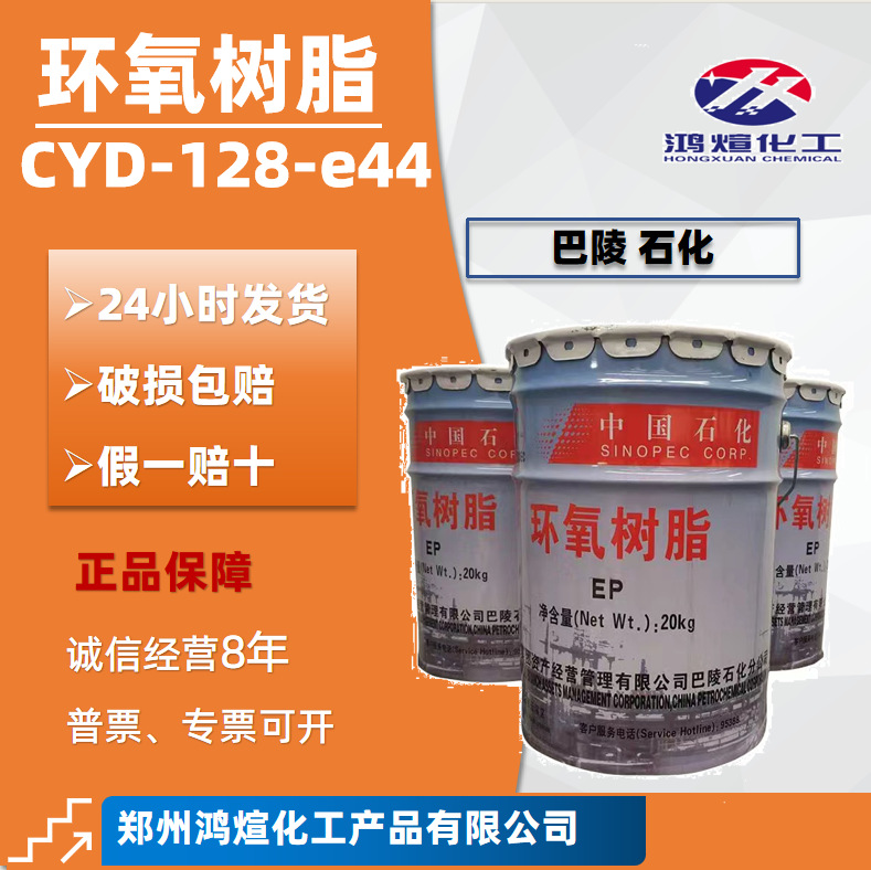 巴陵石化128环氧树脂e44环氧树脂双酚a液体环氧树脂厂家批发