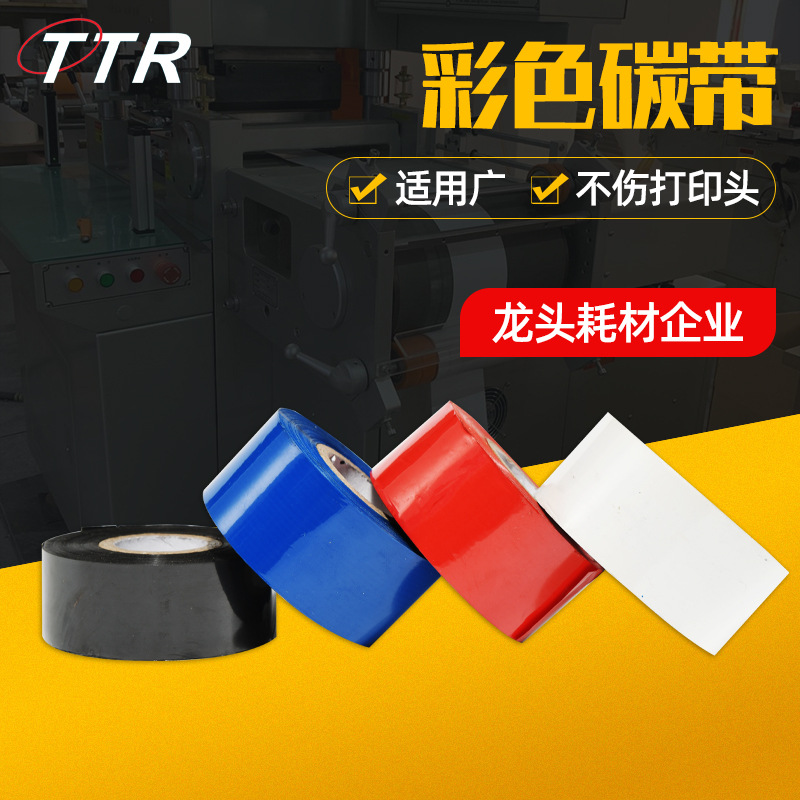 彩色混合基热转印条码碳带 抗刮清晰混合基彩色条码 色带现货批发