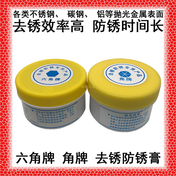 六角牌去锈防锈膏除锈膏不锈钢金属多用途清洁膏护栏防盗网除锈剂
