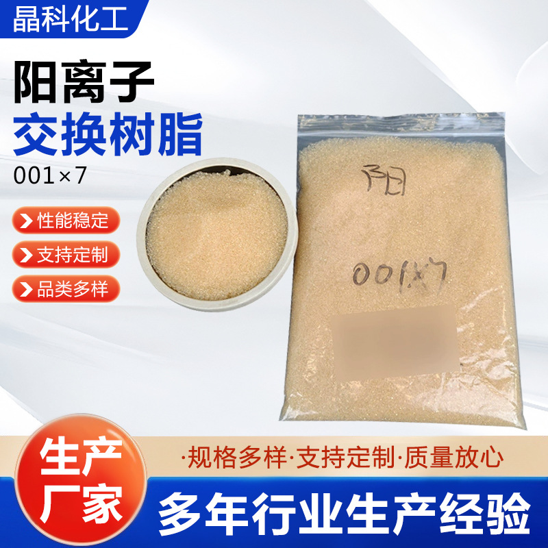 定制001*7阳离子软化树脂工业锅炉软化水质树脂去水垢交换树脂