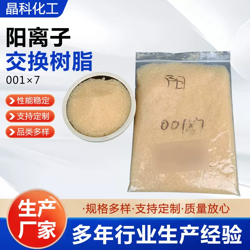定制001*7阳离子软化树脂工业锅炉软化水质树脂去水垢交换树脂