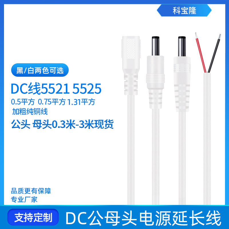 批发0.75/0.5/1.31平方纯铜圆孔公母头DC线5521/5525白色dc电源线