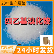 四乙基溴化铵 厂家直供99%含量工业级客户满意是我们的宗旨上海