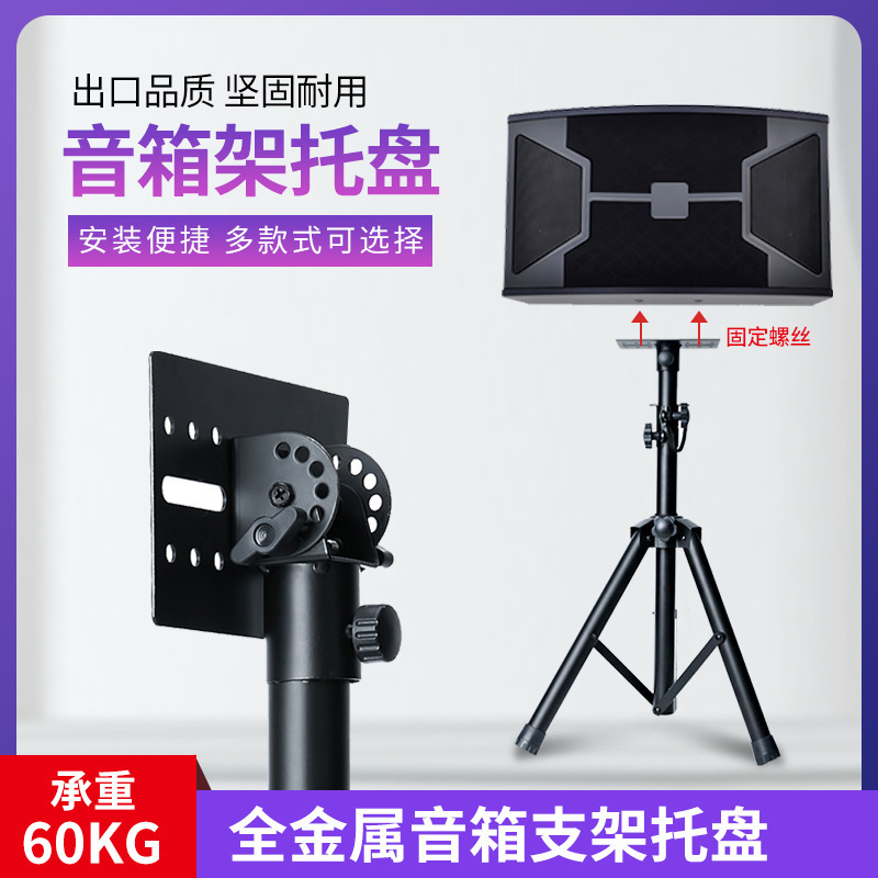 Universal All-Metal Speaker Stand Tray Thickened Audio Cloud Platform Base Ktv Tray Base Accessories Tray