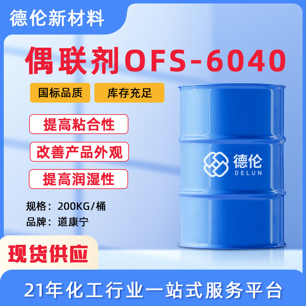 OFS6040硅烷偶联剂美国水性附着力促进剂道康宁OFS-6040偶联剂