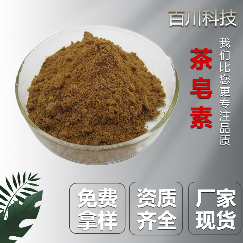 茶皂素茶树籽提取物茶皂甙是食品级别日化洗涤原料发泡剂现货发A