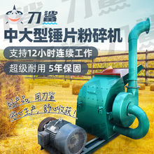 刀鲨中大型粉碎机锤片式玉米桔杆饲料干湿两用破碎高效粉碎重型