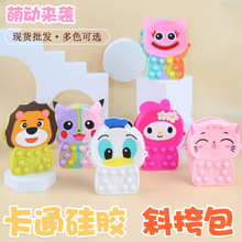 跨境硅胶儿童包可爱捏捏乐硅胶包收纳零钱包灭鼠先锋手机斜挎包女