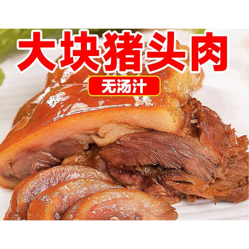 猪头肉熟食开袋即食500g一包猪肉下酒菜熟猪头肉卤肉真空包装小