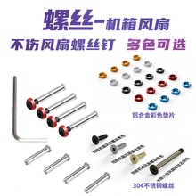 台式機電腦固定長螺絲釘_散熱風扇螺絲_固定機箱_DIY改裝散熱