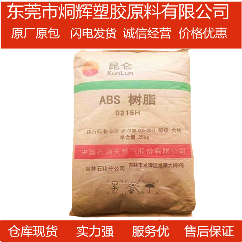批发ABS  吉林石化  0215H 注塑级原料