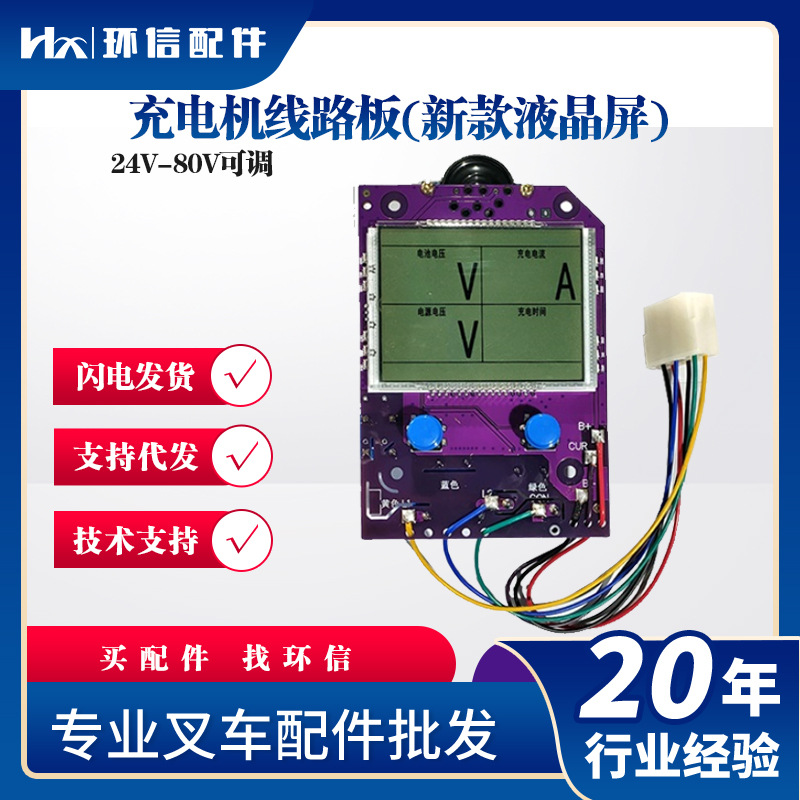 新款叉车充电机控制液晶线路板24-48V可调电流叉车配件批发