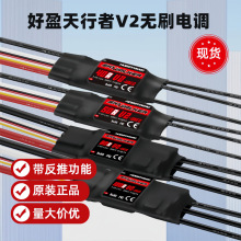 好盈天行者SKYWALKER V2系列无刷固定翼电调UBEC电子调速器穿越机