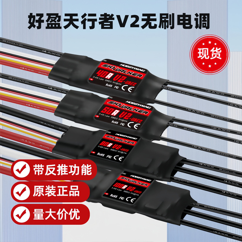 好盈天行者SKYWALKER V2系列无刷固定翼电调UBEC电子调速器穿越机