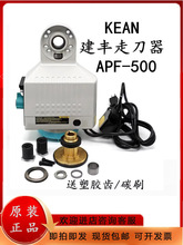 建丰走刀器APF500 铣床电子走刀器进给器APF-500机械走刀器