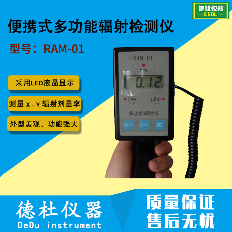 RAM-01便携式多功能辐射检测仪  χ、γ辐射剂量率仪