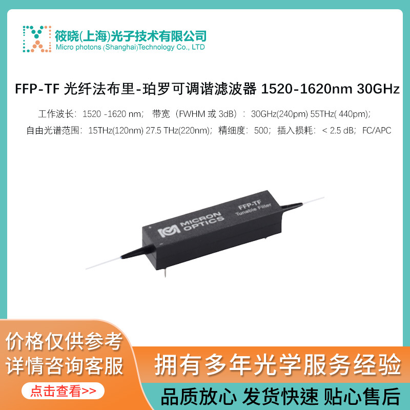 FFP-TF 光纤法布里-珀罗可调谐滤波器 1520-1620nm 30GHz