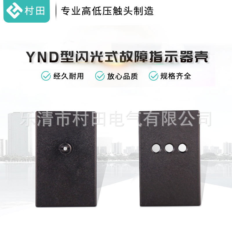 YND型闪光式故障指示器壳短路和接地电缆型故障指示器壳