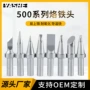 无氧系列高品质无铅烙铁头