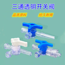 厂家生产塑料透明三通换向开关止流开关鲁尔两通调节开关