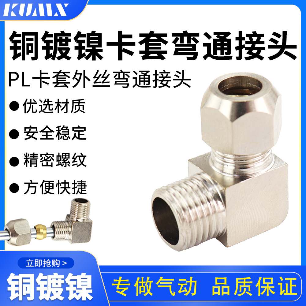 油管卡套弯头 钢管螺纹接头PL6-01 PL8-02 PL10-03 PL12-04规格全