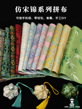 仿宋锦布头 中式国风提花织锦缎布料娃衣香囊艾草锤手工DIY材料包