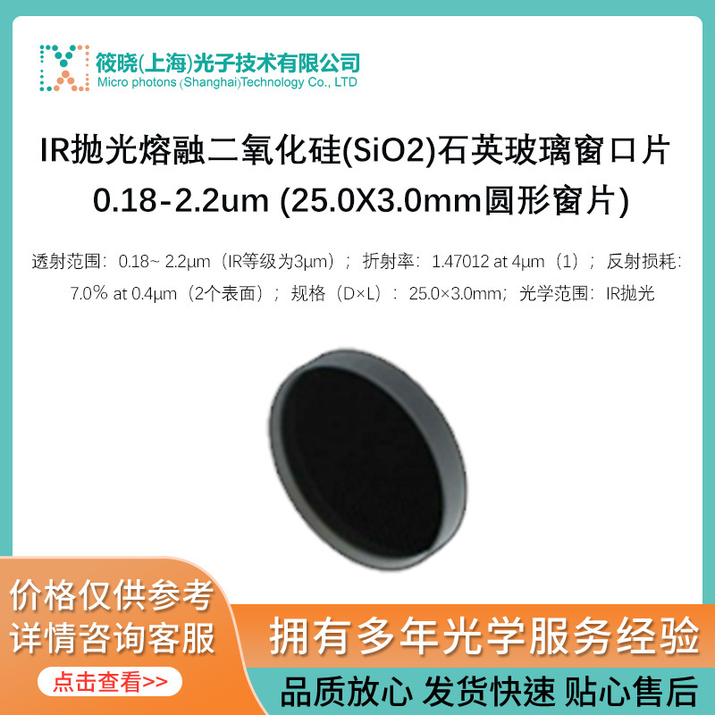 IR抛光熔融二氧化硅(SiO2)石英玻璃窗口片 (25.0X3.0mm圆形窗片)