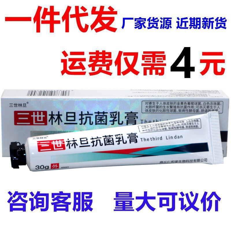 Sanshi Lindan cream ointment skin external herbal antibacterial cream support one-piece delivery large bargaining