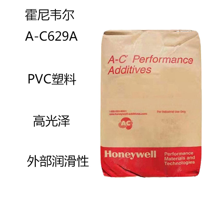 霍尼韦尔A-C629A 聚乙烯蜡629A PVC塑料 油墨 高光泽 外部润滑性