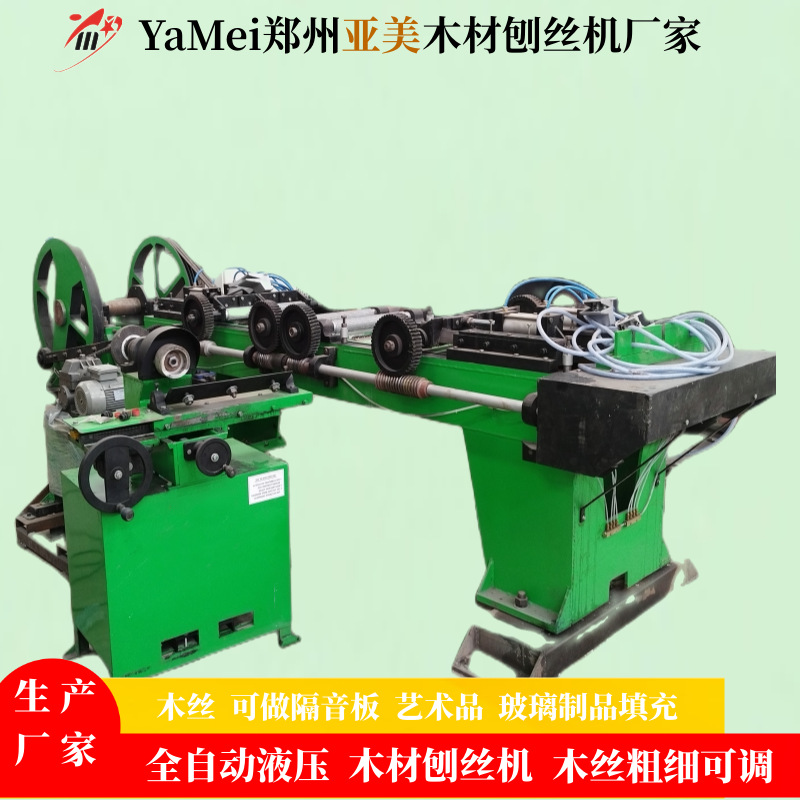 郑州亚美进口卧式全自动气动木材刨丝机 隔音板液压木材制丝机厂