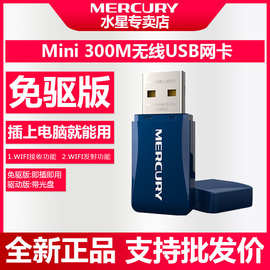 水星MW300UM免驱版 USB无线网卡300M台式机外置wifi接收器发射器