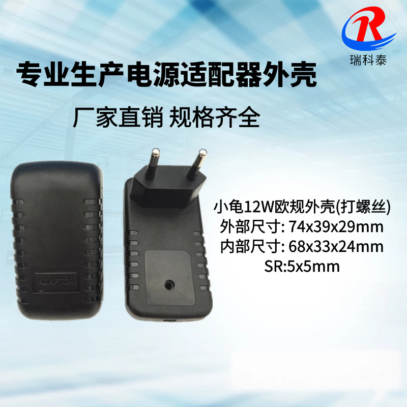 厂家供应 149小龟欧规外壳  12V1A12W电源外壳 毛毛虫电源外壳