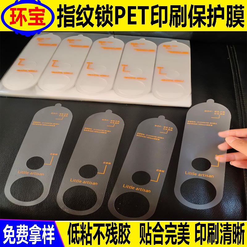 专业模切保护膜 指纹锁表面半透明磨砂印刷保护膜 自排气无气泡