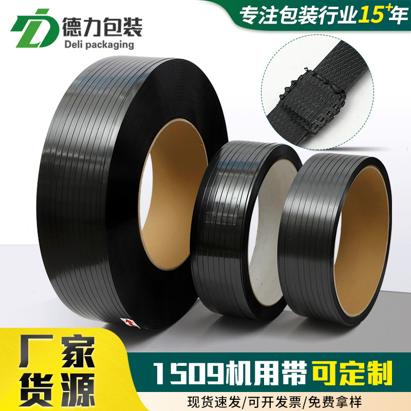 黑色1509全自动机用带 红砖热熔pet塑钢带批发黑色机用塑钢打包带