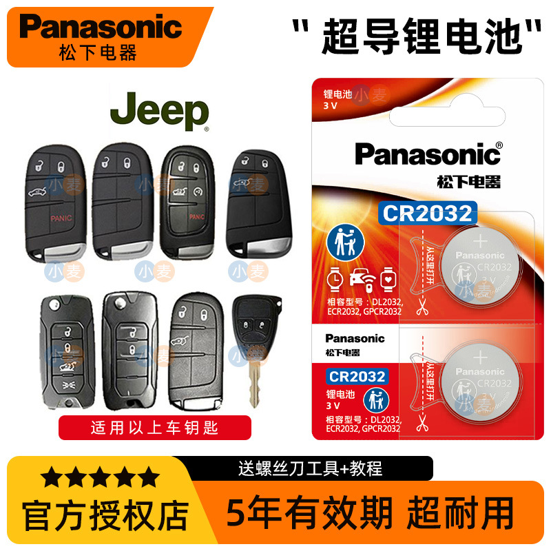 CR2032 2450松下Panasonic纽扣电池适用吉普自由光自由侠大切诺基